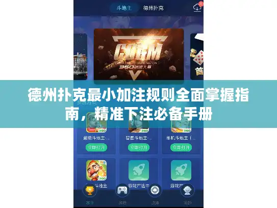 德州扑克最小加注规则全面掌握指南，精准下注必备手册