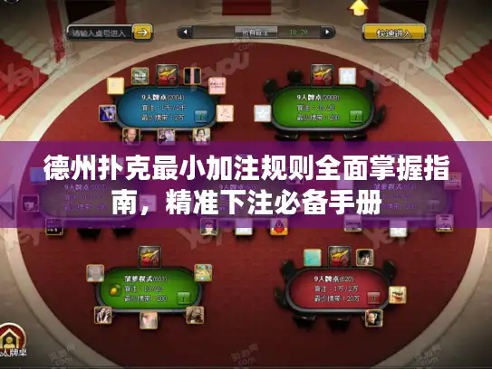 德州扑克最小加注规则全面掌握指南，精准下注必备手册