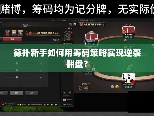 德扑新手如何用筹码策略实现逆袭翻盘？