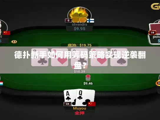 德扑新手如何用筹码策略实现逆袭翻盘？