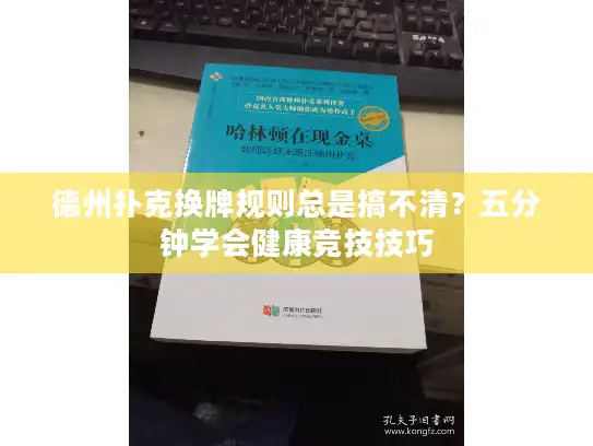 德州扑克换牌规则总是搞不清？五分钟学会健康竞技技巧