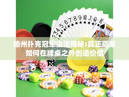 德州扑克冠军生活揭秘:真正赢家如何在牌桌之外创造价值