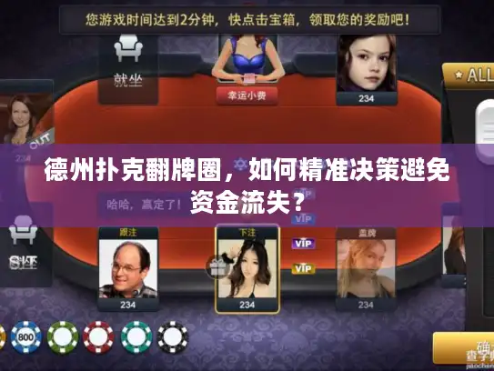 德州扑克翻牌圈，如何精准决策避免资金流失？
