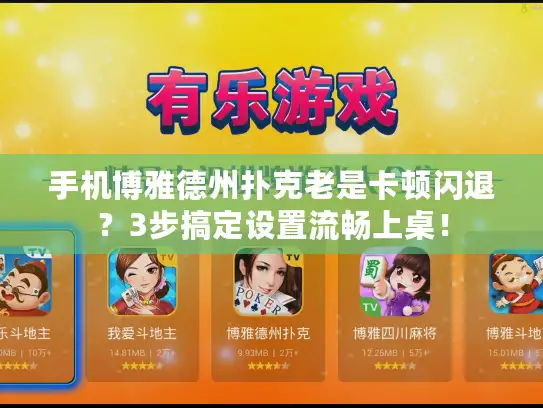 手机博雅德州扑克老是卡顿闪退？3步搞定设置流畅上桌！
