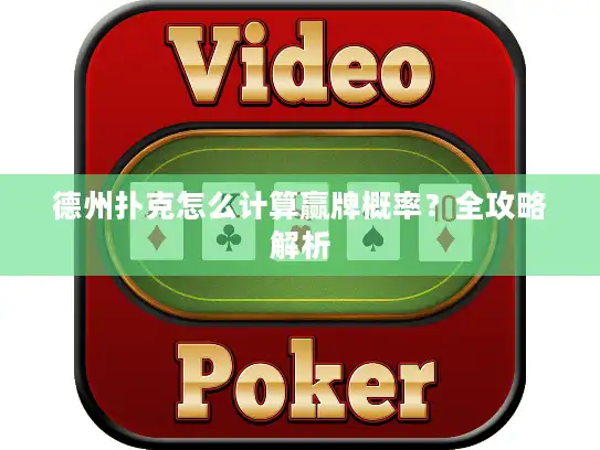 德州扑克怎么计算赢牌概率？全攻略解析