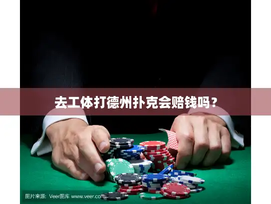 去工体打德州扑克会赔钱吗？