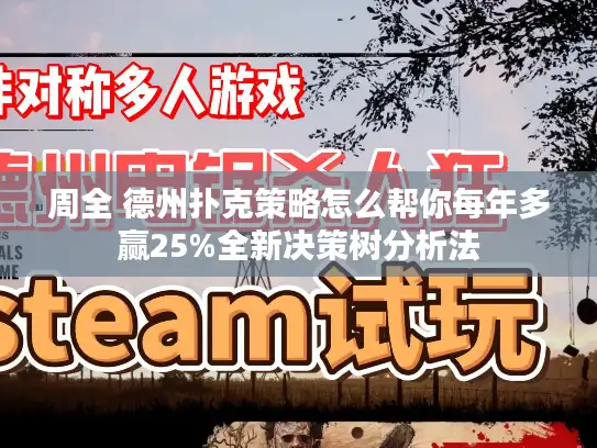 周全 德州扑克策略怎么帮你每年多赢25%全新决策树分析法