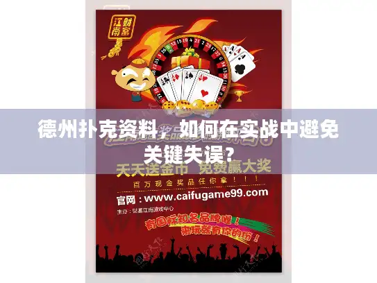 德州扑克资料，如何在实战中避免关键失误？