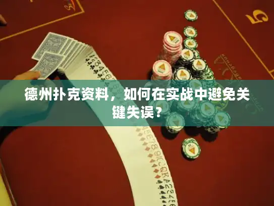 德州扑克资料，如何在实战中避免关键失误？