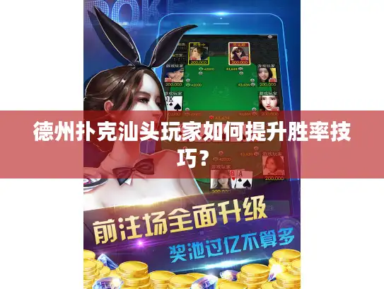 德州扑克汕头玩家如何提升胜率技巧？