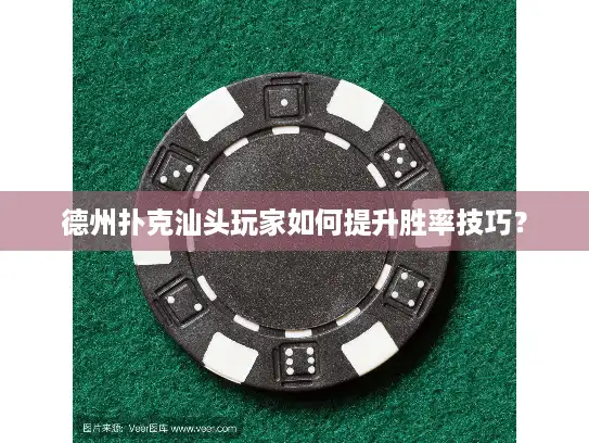 德州扑克汕头玩家如何提升胜率技巧？