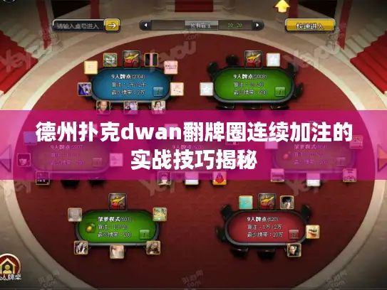 德州扑克dwan翻牌圈连续加注的实战技巧揭秘
