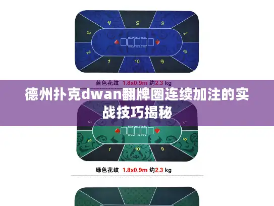 德州扑克dwan翻牌圈连续加注的实战技巧揭秘