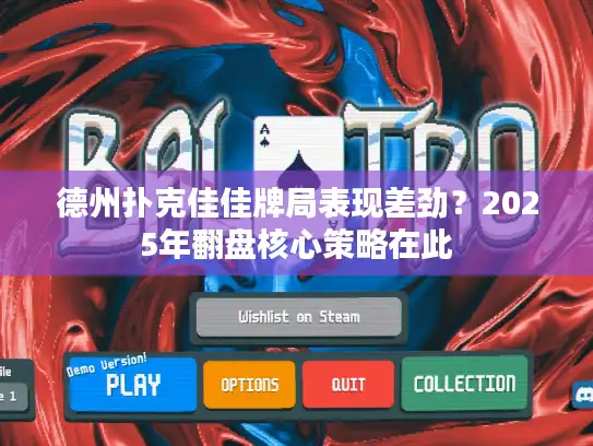 德州扑克佳佳牌局表现差劲？2025年翻盘核心策略在此