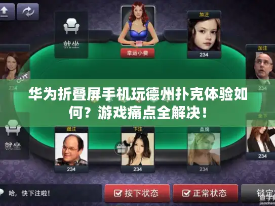 华为折叠屏手机玩德州扑克体验如何？游戏痛点全解决！