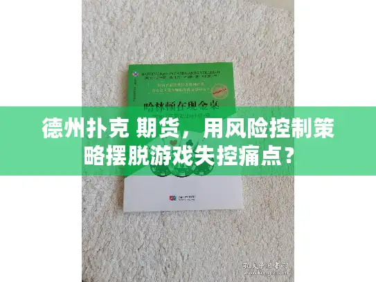 德州扑克 期货，用风险控制策略摆脱游戏失控痛点？
