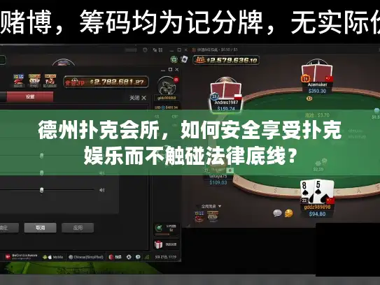 德州扑克会所，如何安全享受扑克娱乐而不触碰法律底线？
