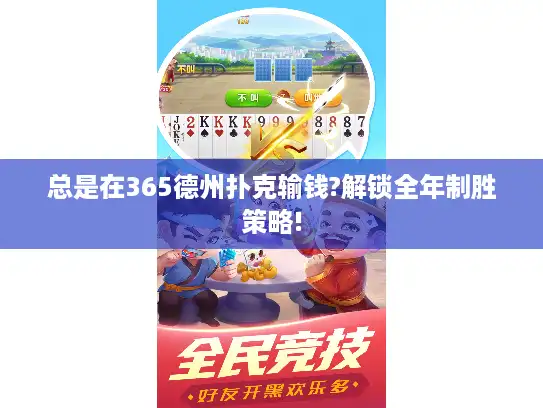 总是在365德州扑克输钱?解锁全年制胜策略!