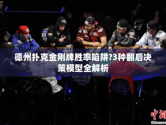 德州扑克金刚牌胜率陷阱?3种翻后决策模型全解析