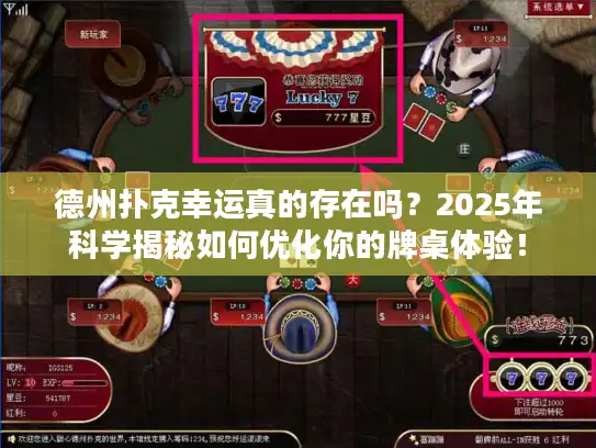 德州扑克幸运真的存在吗？2025年科学揭秘如何优化你的牌桌体验！