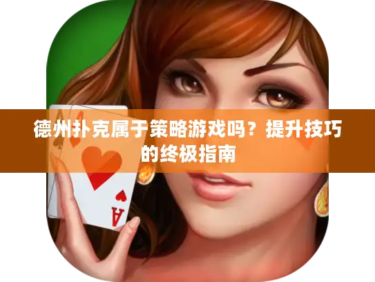 德州扑克属于策略游戏吗？提升技巧的终极指南