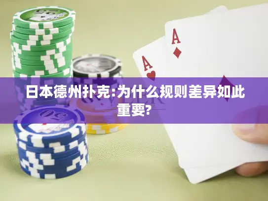 日本德州扑克:为什么规则差异如此重要?