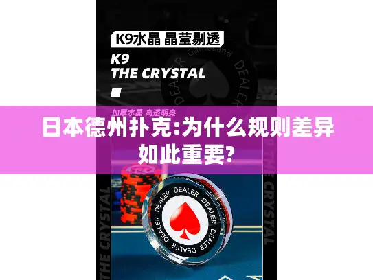 日本德州扑克:为什么规则差异如此重要?