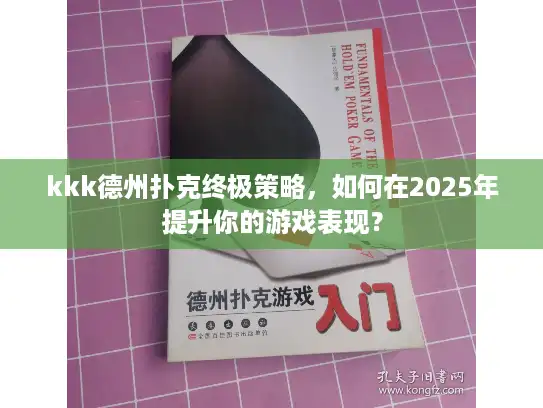 kkk德州扑克终极策略，如何在2025年提升你的游戏表现？