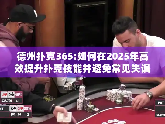 德州扑克365:如何在2025年高效提升扑克技能并避免常见失误？