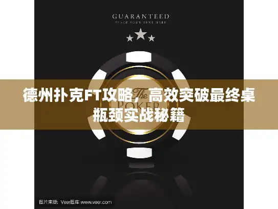 德州扑克FT攻略，高效突破最终桌瓶颈实战秘籍