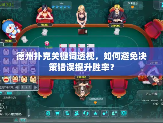 德州扑克关键词透视，如何避免决策错误提升胜率？