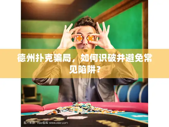 德州扑克骗局，如何识破并避免常见陷阱？