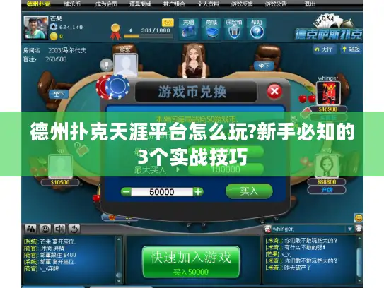 德州扑克天涯平台怎么玩?新手必知的3个实战技巧