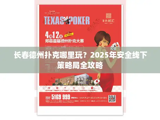 长春德州扑克哪里玩？2025年安全线下策略局全攻略
