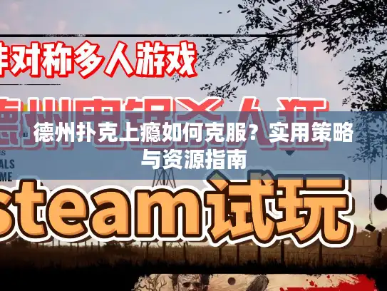 德州扑克上瘾如何克服？实用策略与资源指南