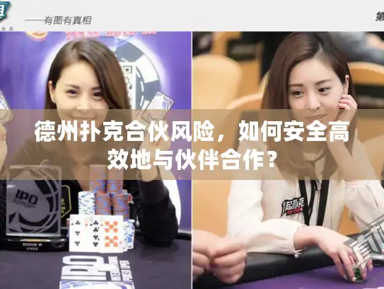 德州扑克合伙风险，如何安全高效地与伙伴合作？