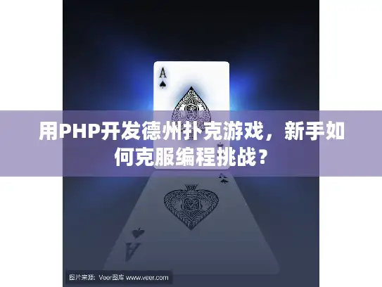 用PHP开发德州扑克游戏，新手如何克服编程挑战？