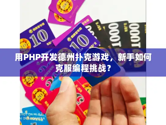 用PHP开发德州扑克游戏，新手如何克服编程挑战？