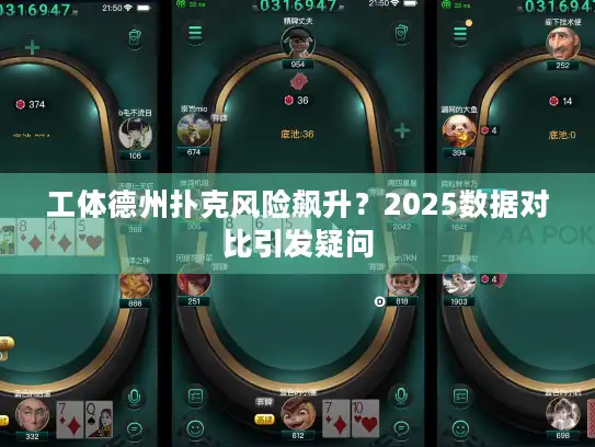 工体德州扑克风险飙升？2025数据对比引发疑问