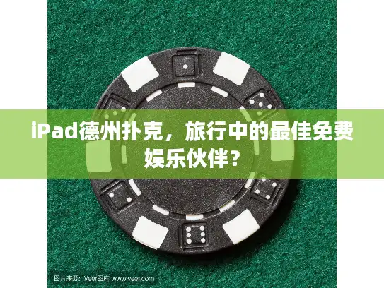 iPad德州扑克，旅行中的最佳免费娱乐伙伴？