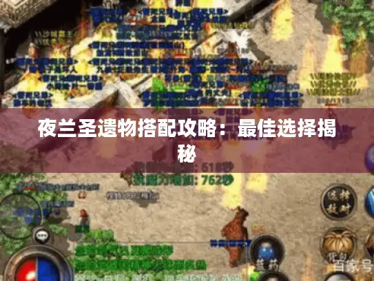 夜兰圣遗物搭配攻略:最佳选择揭秘 夜兰圣遗物搭配攻略:最佳选择揭秘