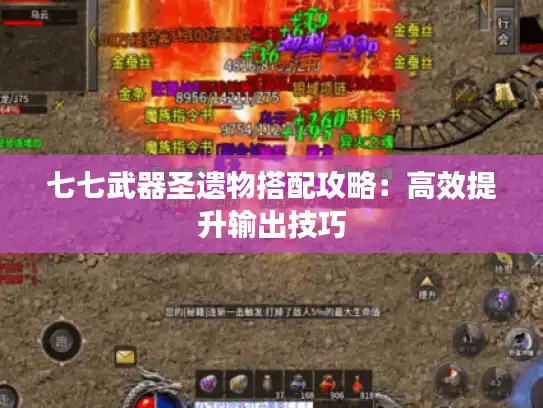 七七武器圣遗物搭配攻略：高效提升输出技巧