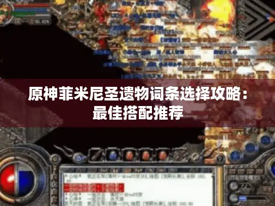 原神菲米尼圣遗物词条选择攻略：最佳搭配推荐