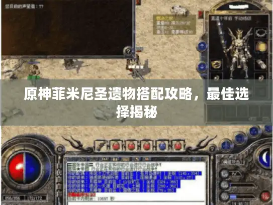 原神菲米尼圣遗物搭配攻略，最佳选择揭秘