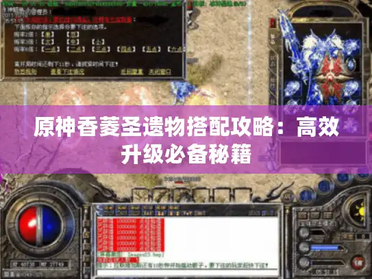 原神香菱圣遗物搭配攻略：高效升级必备秘籍