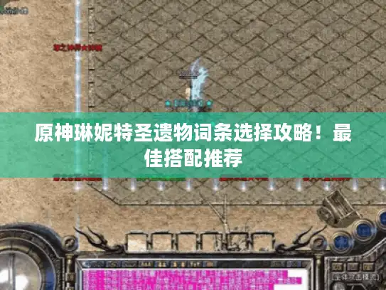 原神琳妮特圣遗物词条选择攻略!最佳搭配推荐 原神琳妮特圣遗物词条选择攻略!最佳搭配推荐