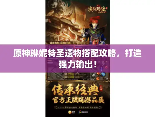 原神琳妮特圣遗物搭配攻略，打造强力输出！