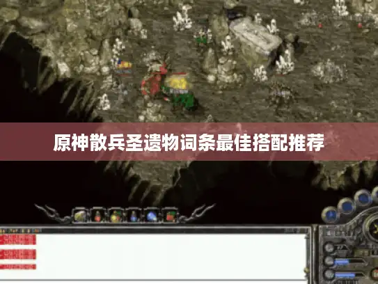 原神散兵圣遗物词条最佳搭配推荐