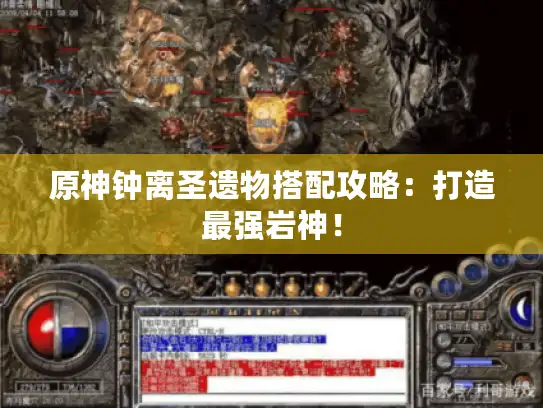 原神钟离圣遗物搭配攻略:打造最强岩神! 原神钟离圣遗物搭配攻略:打造最强岩神!