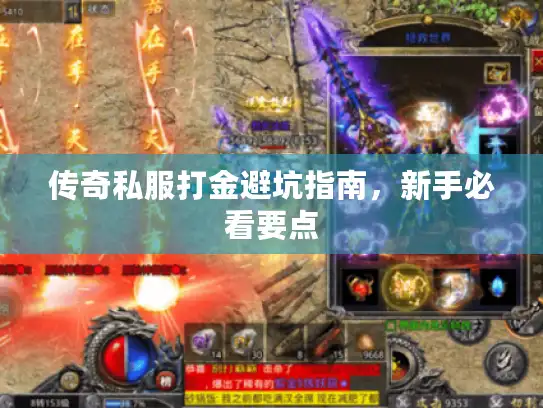 传奇私服打金避坑指南,新手必看要点 传奇私服打金避坑指南,新手必看要点